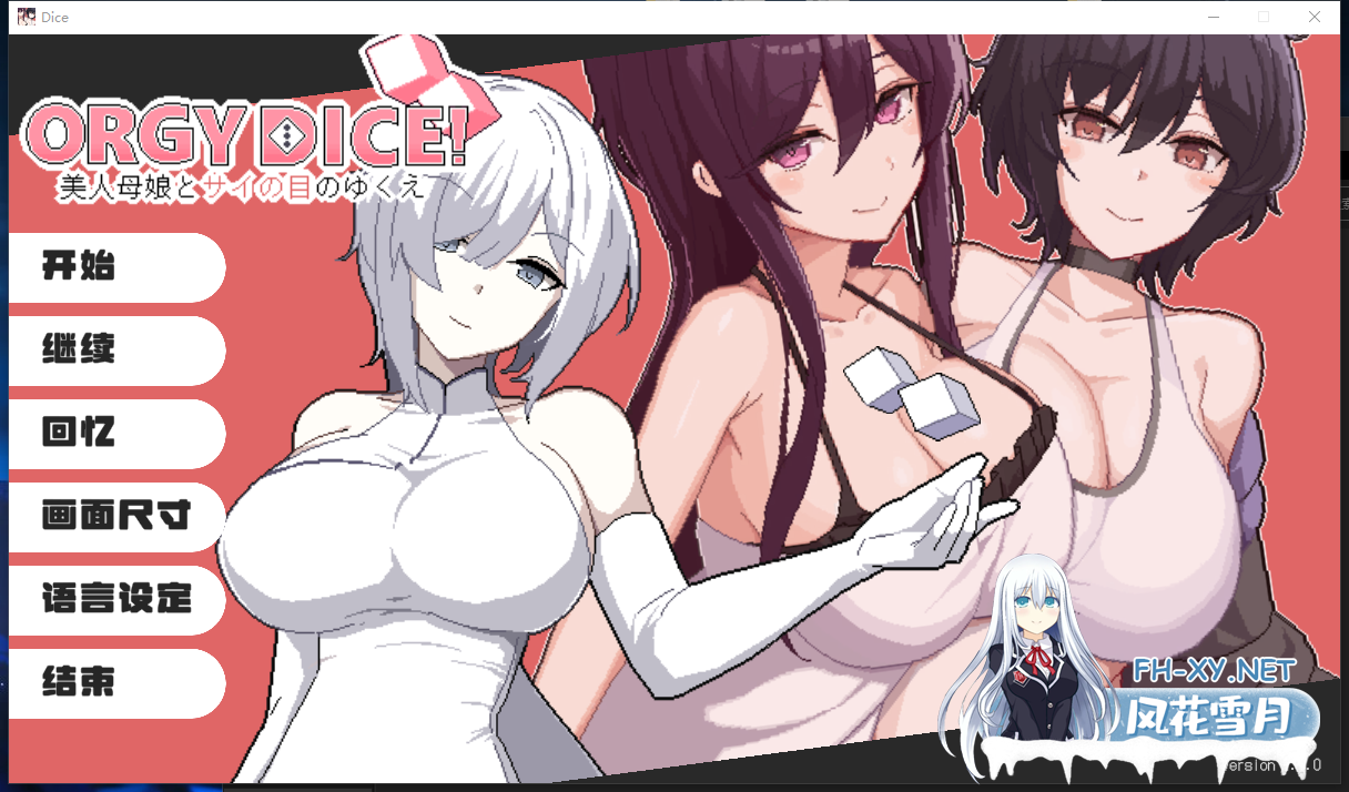 PC推荐[像素SLG官中动态人妻NTR]乱交骰子 美女母女与骰子眼的下场ORGY DICE 美人母娘とサイの目のゆくえ[900M]百度/迅雷/夸克/UC-1.png