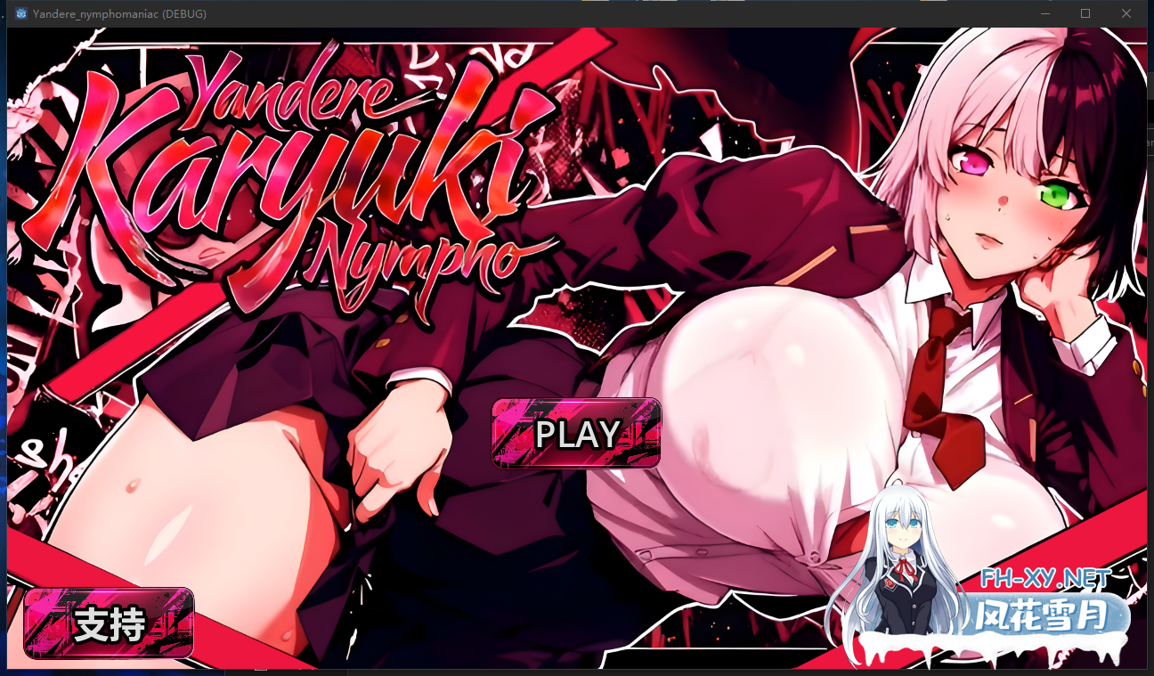 PC[恶堕SLG动态官中无码]病娇欲女 Yandere Karyuki Nympho Demo 官方中文步兵版[3.3G]-4.png