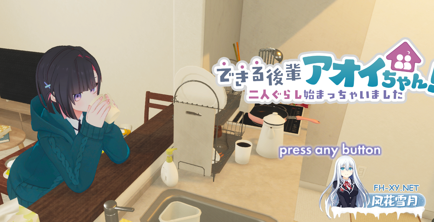 PC[3D同居~养成SLG调教]能干的后辈小葵酱！～两个人的同居生活开始了～ できる後輩アオイちゃん！ ～二人ぐらし始まっちゃいました～[体験版...-5.png