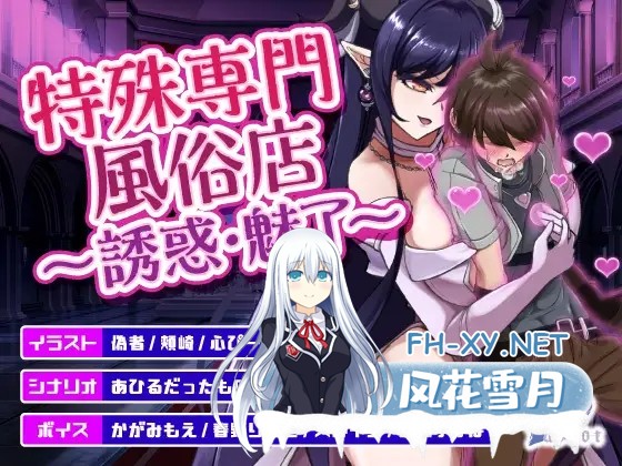 [SLG/生肉/魅魔/手交/巨乳][RJ01541793/askot社团]特殊专业风俗店～诱惑・魅了～/特殊専門風俗店～誘惑・魅了～[正式版+特典][PC+安卓/1.20G]-6.jpg