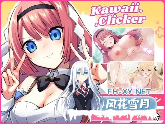 [SLG/更新/巨乳/中出/汉化][RJ01411648/エグザムゲームズ社团]萌系点击者/カワイイクリッカー[Live2Dエロアニメ×クリッカーゲーム]/Kawaii Clicker Reborn...-10.jpg
