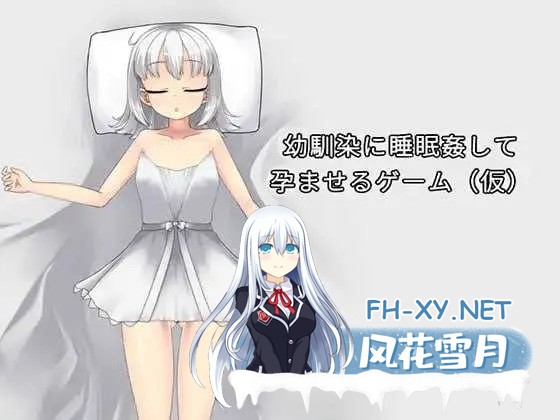 [SLG/官中/动态]让青梅竹马在睡梦中怀孕的游戏（暂定）/幼馴染に睡眠姦して孕ませるゲーム(仮) Ver1.03a 官方中文版[PC/700M]-1.jpg