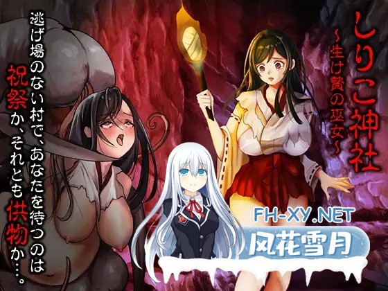 [PC][新作RPG/汉化/恶堕/怀孕/2D]白木神社 ～献祭的巫女～ しりこ神社 ～生け贄の巫女～AI汉化版 [1.09GB]-1.jpg