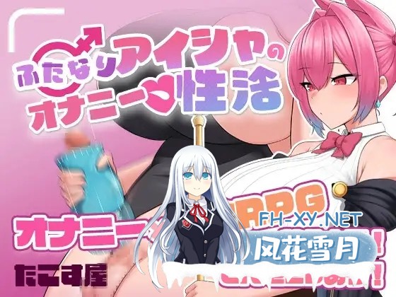 [RPG/AI汉化/爆乳/乳交/自慰][RJ01312461/Pink Pixel Games社团]扶她艾夏的自慰性活/ふたなりアイシャのオナニー性活[Ver1.0][PC+安卓/1.65G]-2.jpg