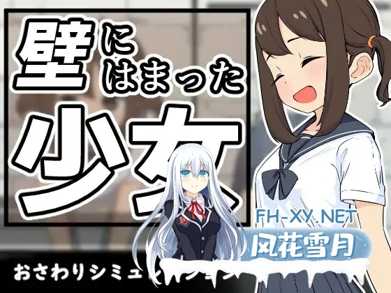 [SLG/生肉/触摸/制服/拘束][RJ01503597/たまての玉手箱社团]困在墙壁里的少女/壁にはまった少女[Ver1.0.1 正式版][PC/210M]-3.jpg