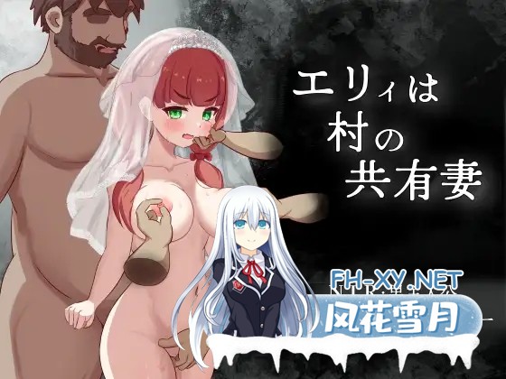 [RPG/机翻+AI文本/NTR/堕落][RJ01559937/サークルひがに社团]艾莉是村里的共妻/エリィは村の共有妻[PC/890M]-1.jpg