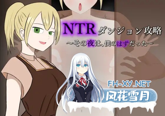 [RPG/机翻+AI文本/NTR/巨乳][RJ01573459/野生堂ゲーミング社团]NTR地下城攻略～那一夜，本应是属于我的～/NTRダンジョン攻略～その夜は、僕のはずだっ...-1.jpg