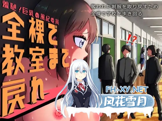 [RPG/汉化]羞耻的巨乳风纪委员 全裸着回到教室！羞恥、巨乳の風紀委員 全裸で教室まで戻れ！AI汉化版[PC/1.2G]-1.jpg