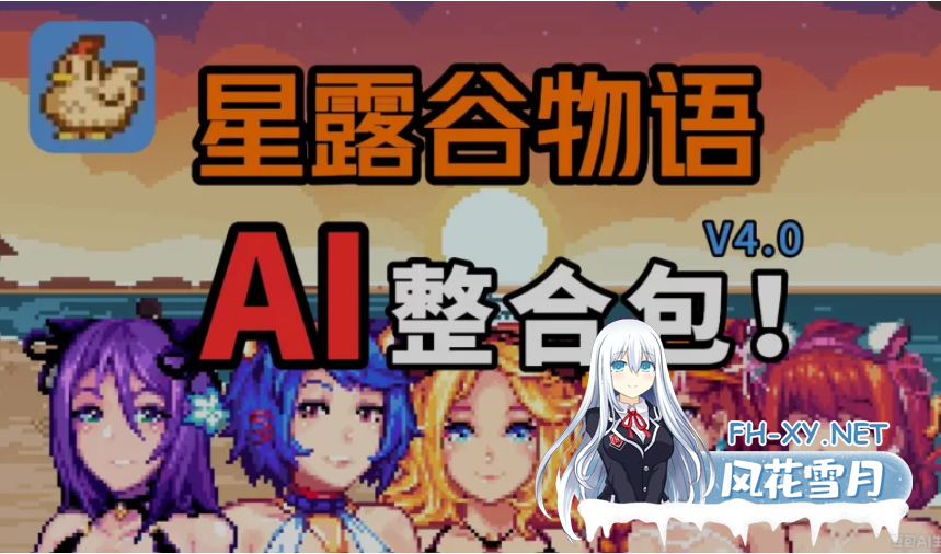 PC推荐[沙盒拔作RPG绅士魔改]星露谷物语 V5.0瑟瑟绅士MOD整合包~3月新版AI邪恶绅士自由对话！新增大量新女角色内容+新美化[18.6G]百度/迅雷/夸克/UC-1.png