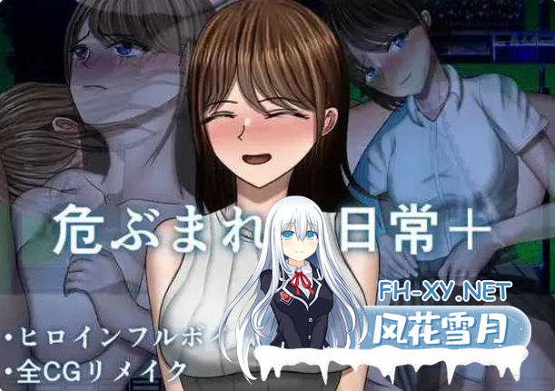 PC+安卓[人妻NTR恶堕RPG]危险的日常+ 危ぶまれる日常内嵌AI汉化版+DLC+全CG作弊码[2.3G]-1.png