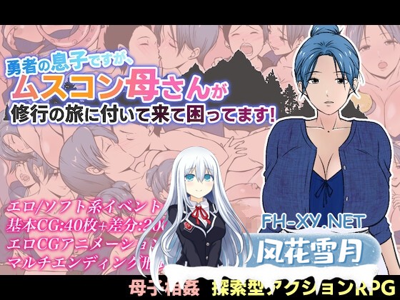 [拉大车RPG/汉化]有恋子情结的勇者非要跟着我修行 勇者の息子ですが、ムスコン母さんが修行の旅に付いて来て困ってます！[PC/1.5G]-1.jpg