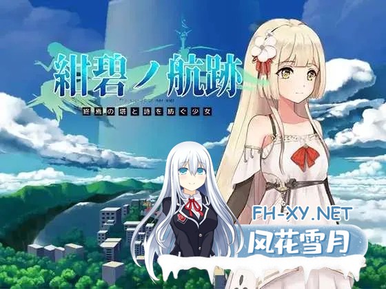 [RPG/官中]蔚蓝航迹：终焉之塔与编织诗篇的少女 Ver0.06 官方中文版[PC/800M]-1.jpg