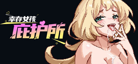 [日系ACT/官中/全动态/PC]幸存女孩庇护所 Survivor Girls Sanctuary 官方中文版[1.87G]-2.jpg