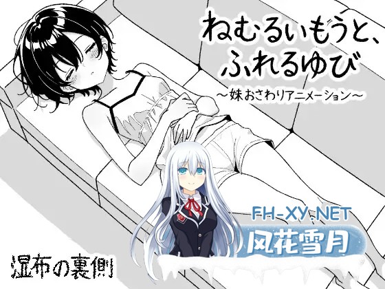 [SLG/生肉/触摸/睡奸/中出][RJ01580954/湿布の裏側社团]睡梦中的妹妹，触碰的手指 ～妹妹触摸动画～/ねむるいもうと、ふれるゆび ～妹おさわりアニ...-2.jpg