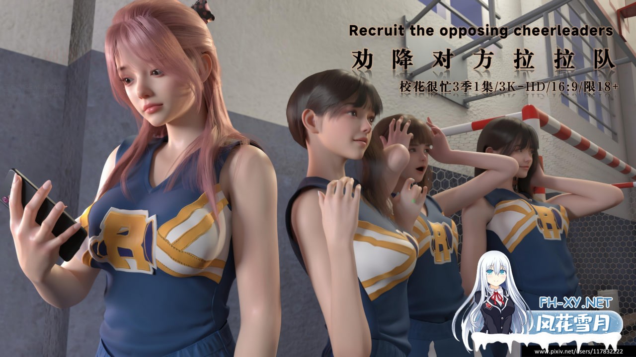 [3D/中文]校花很忙第三季1劝降对方啦啦队-1.jpg