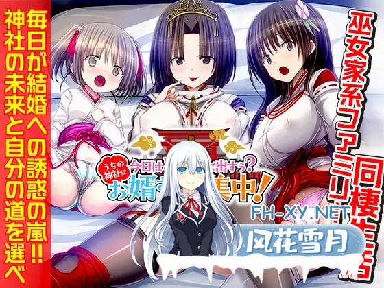 [日式SLG/AI汉化] 今天该中出哪个洞呢?我们家的神社正在招募上门女婿!今日はどの浦西に出すぅ? うちの神社はお婿さん募集中! AI汉化版 [1G/新作]-1.jpg