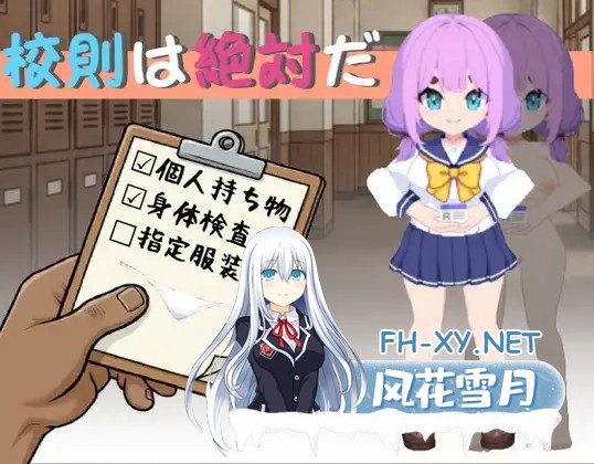 [日式SLG/官中] 校规即绝对的 校則は絶対だ 官方中文版 [270M/新作]-1.jpg