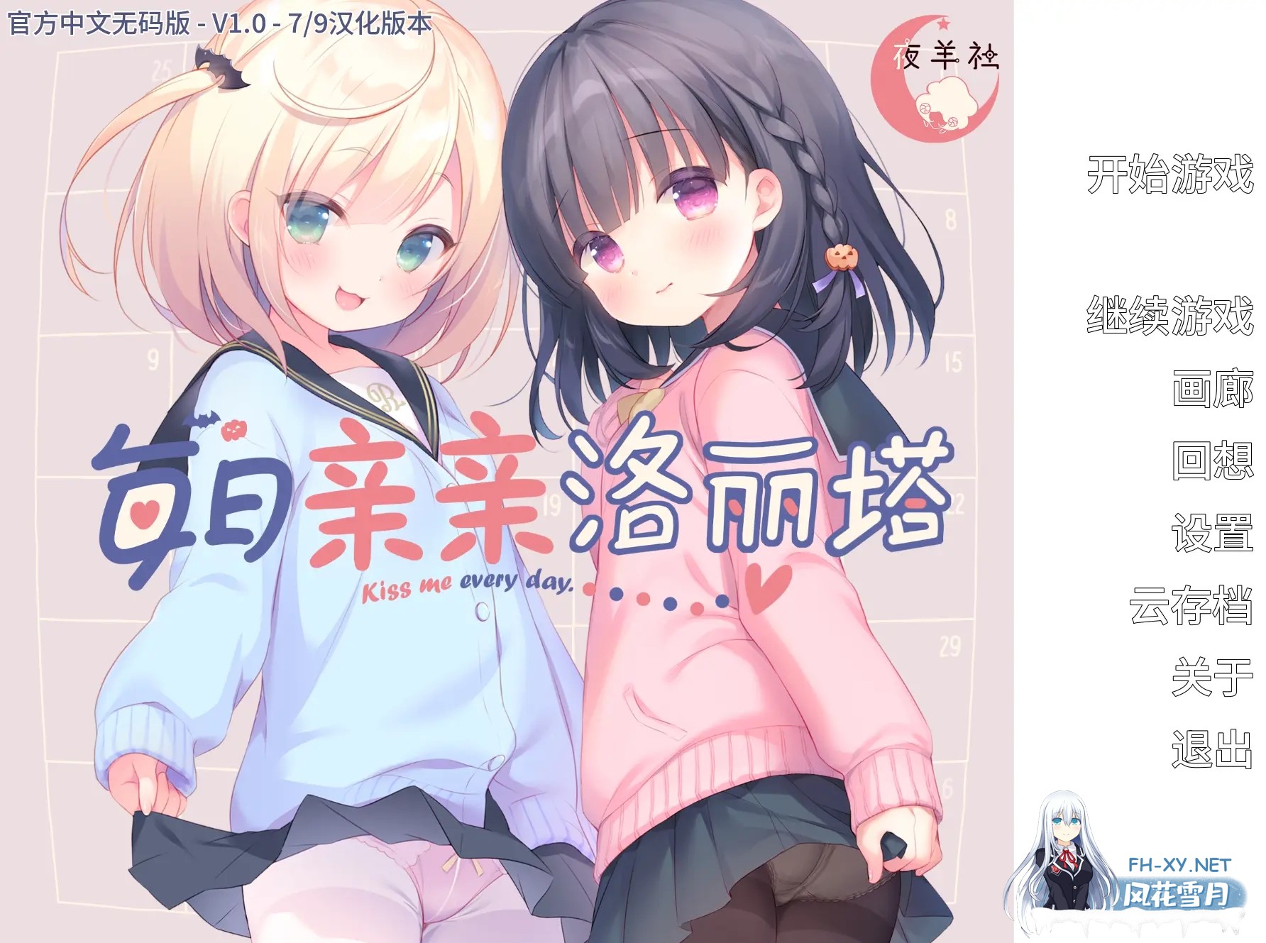 [日系ADV/官中/夜羊社/PC]每日亲亲洛丽塔 Lilium - Kiss Me Everyday 毎日キスしてロリータ 毎日キスしてロータ v1.00 官方中文步兵版[1.56G/CV]-1.jpg