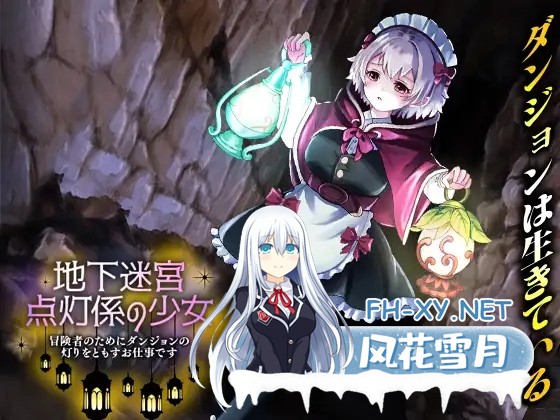[RPG/汉化]地下迷宮 点灯係の少女 ～冒険者のためにダンジョンの灯りをともすお仕事です～AI汉化版[PC/400M]-1.jpg