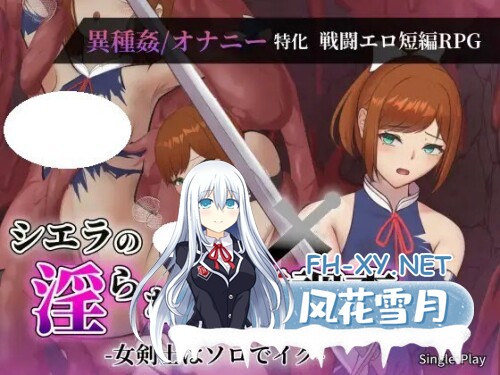 [RPG/PC] 希尔艾拉的淫靡异常调查 -女剑士独自达到高潮-  シエラの淫らな異変調査 -女剣士はソロでイク- AI汉化 [1.46G]-1.jpg