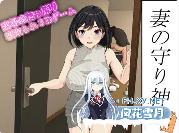 PC[3D沙盒偷窥动态人妻绿帽NTR]妻子的守护神 妻の守り神 正式版+全CG回想[1.3G]-3.png