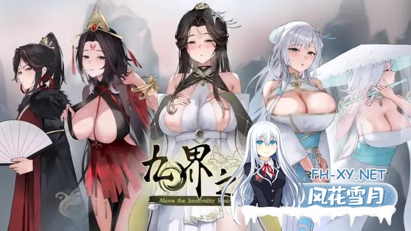 [PC][仙侠SLG/官中/NTR/2D]九界之上 Above The Immortality Realm Ver0.20 官方中文步兵版 [784MB]-1.jpg
