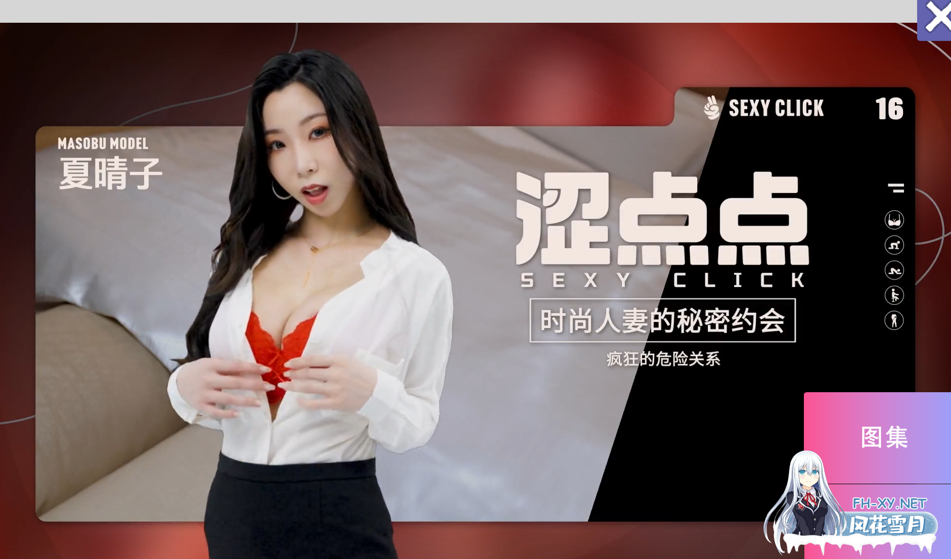 　 PC[真人互动SLG电话NTL夫前犯隐奸]涩点点 时尚人妻的秘密约会 危险的关系 夏晴子官中动态步兵+全CG解锁[3.8G]百度/迅雷/夸克/UC-6.png