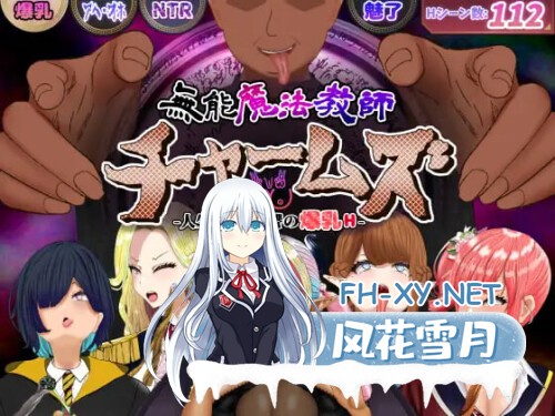 [RPG/PC] 无能魔法教师查姆兹 ～逆转人生，以爆乳进行复仇的H～ 無能魔法教師チャームズ -人生逆転、復讐の爆乳H- AI汉化 [1.81G]-1.jpg
