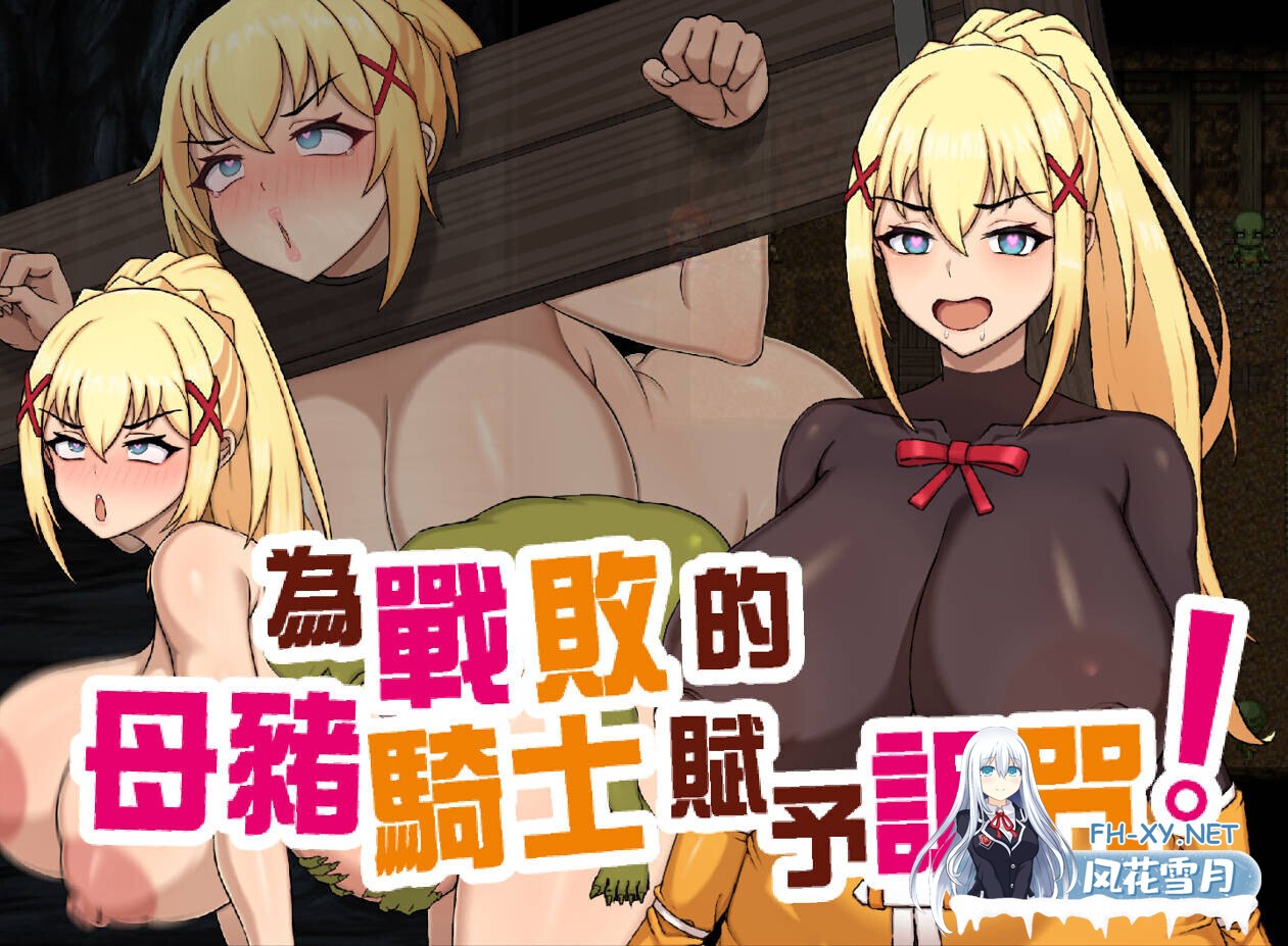 [日系RPG/官中/步兵/PC+安卓joi]为战败的母猪骑士赋予诅咒! Curse upon the Defeated Sow Knight! この敗北した雌豚騎士に呪詛を官方中文步兵版[778M]-8.jpg