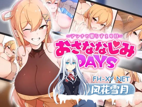 [SLG/动态/STEAM官中/步兵/巨乳/口交/足交][RJ01071176/OMNIS社团]悄语承诺DAYS~与杏奈的同居14日~/和巨乳青梅同居的14天/おさななじみDAYS ~アンナと暮らす...-2.jpg