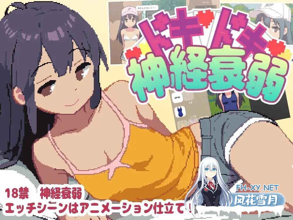 [SLG/2D/萝莉/处女/像素/生肉][RJ01587873/PoisonBalls社团]心砰砰跳神经衰弱/ドキドキ神経衰弱[正式版][PC/120M]-1.jpg