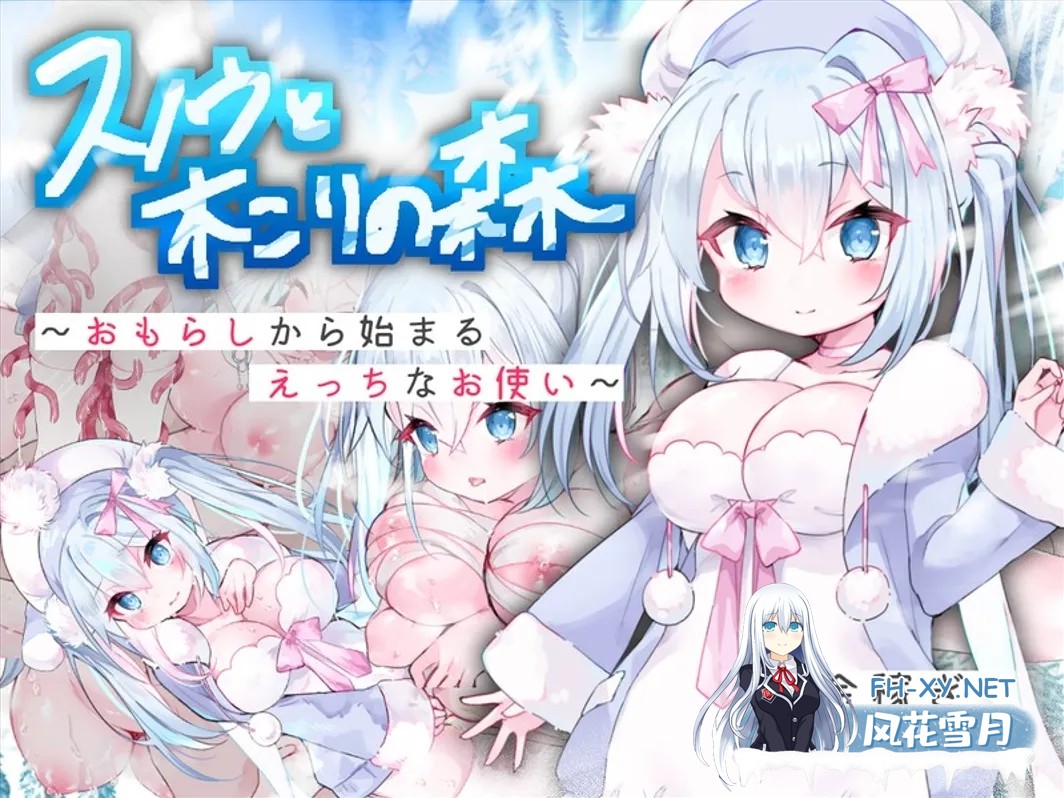 [RPG/机翻+AI文本/处女/中出/巨乳/萝莉][RJ353197/うるりるソフト社团]女仆雪和伐木森林～/スノウと木こりの森～おもらしから始まるえっちなお使い...-4.jpg