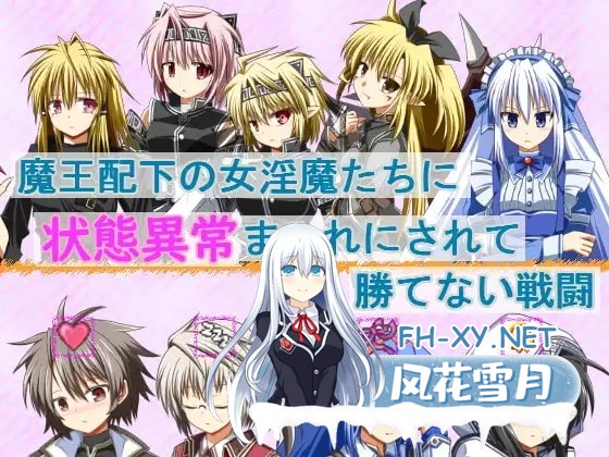 [RPG/官中/战斗H/魅魔/反向奸/女同][RJ302258/FLOAT Arrow社团]被魔王麾下的女淫魔们弄到充满异常状态不可能获胜的战斗/魔王配下の女淫魔たちに状態異...-1.jpg
