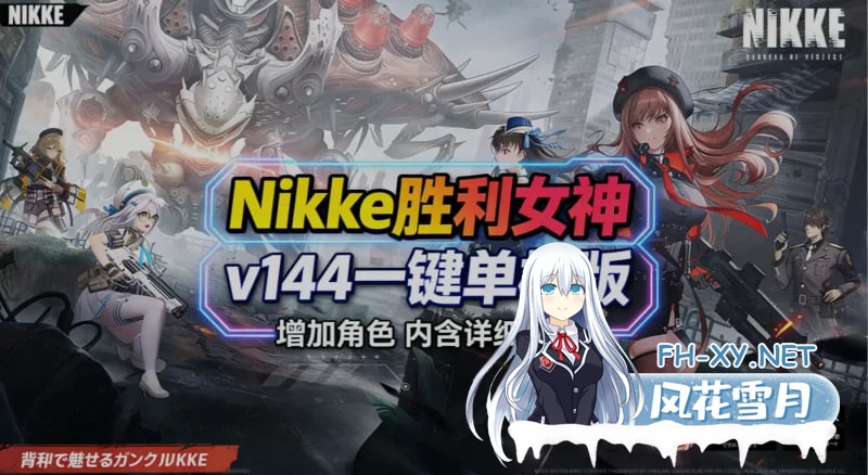 [SLG]胜利女神：妮姬NIKKE 3月 Ver144 最新单机版+绅士MOD整合[30G]-1.jpg