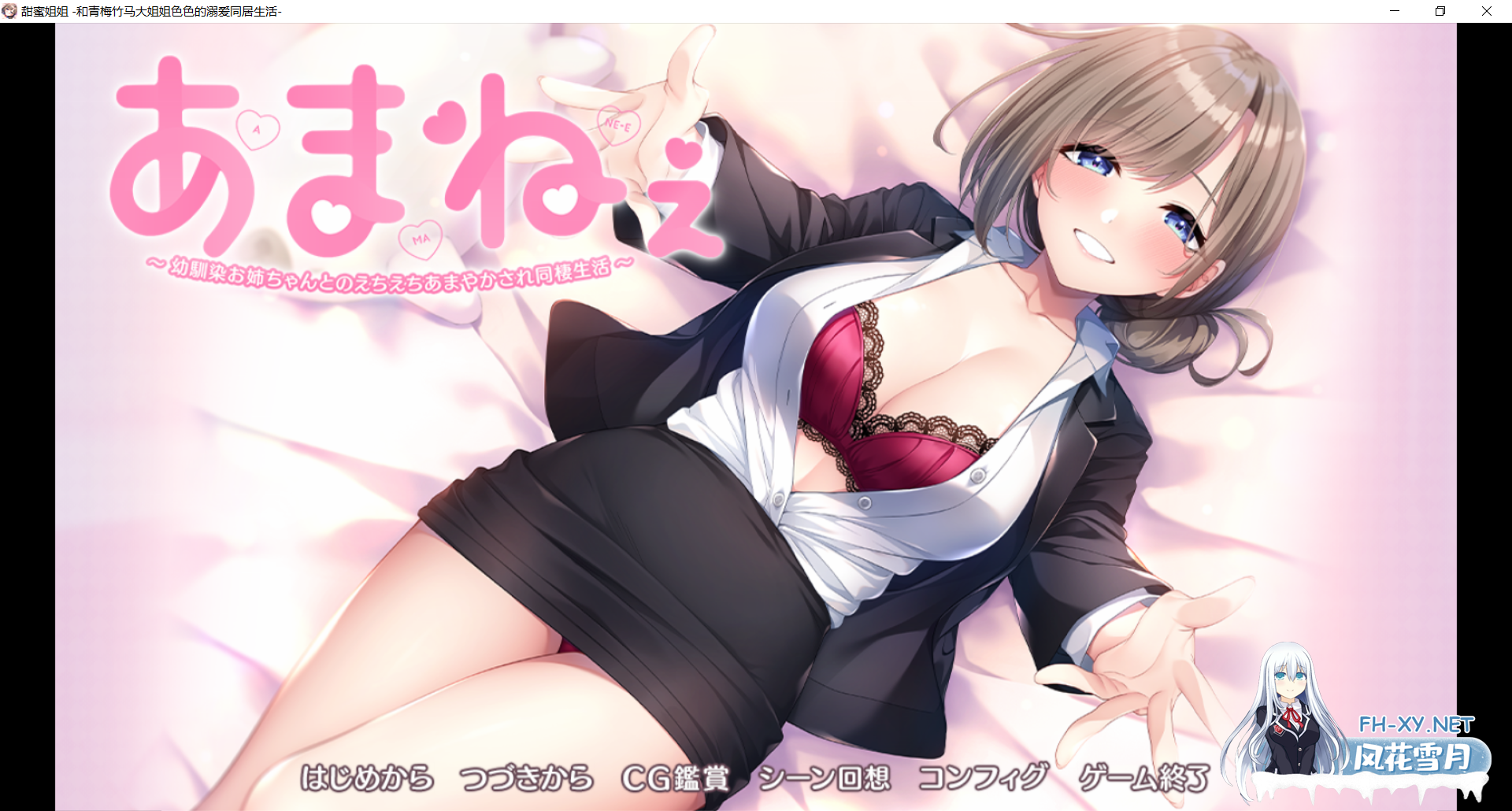 [纯爱大作ADV/汉化]与青梅竹马姐姐的甜蜜色色同居生活 あまねぇ -幼馴染お姉ちゃんとのえちえちあまやかされ同棲生活- AI汉化版[PC/2.1G]-1.png