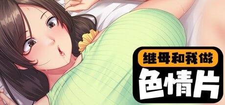 [ADV] STEAM官方中文[简+繁]  继母和我做色情片  v1.1.2[3G]-1.jpg