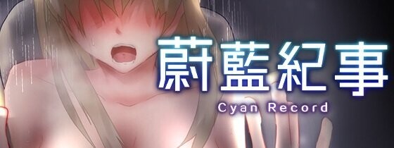 [日系RPG/官中/异种奸/PC+安卓joi]蔚蓝纪事-落第骑士淫姦录- シアン・レコード -落第騎士の姦淫録- v1.0.0 官方繁体中文版[909M/CV]-8.jpg