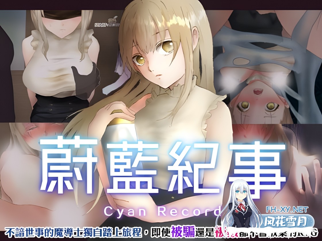 [日系RPG/官中/异种奸/PC+安卓joi]蔚蓝纪事-落第骑士淫姦录- シアン・レコード -落第騎士の姦淫録- v1.0.0 官方繁体中文版[909M/CV]-1.jpg
