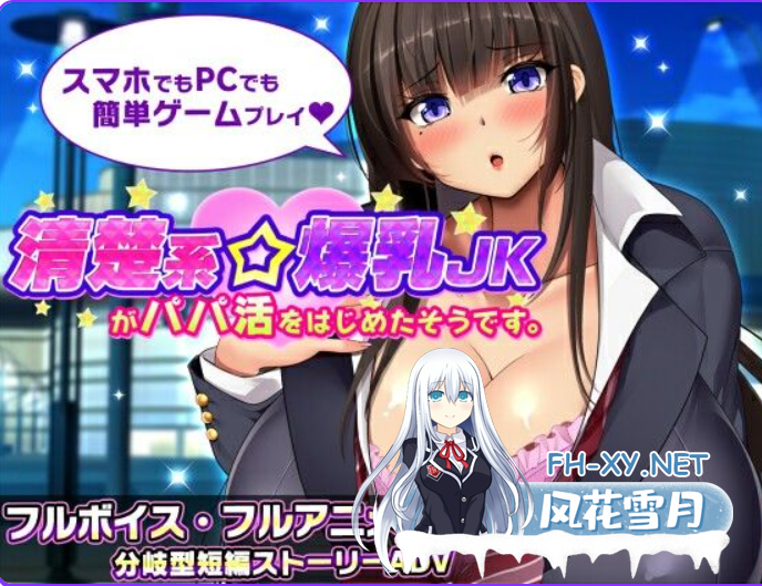 PC+安卓[恶堕动态SLG/巨乳JK]听说一个清纯系巨乳女高中生开始了爸爸活~v1.1 AI汉化版+全CG存档~清楚系爆乳JKがパパ活をはじめたそうです[2G]-7.png