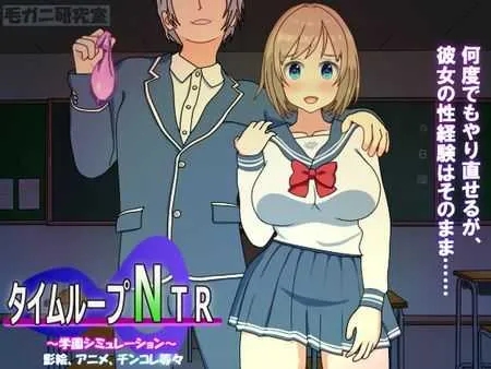[PC][SLG/官中/2D]时间循环NTR/タイムループNTR Ver1.40 官方中文版 [2.63GB]-1.jpg