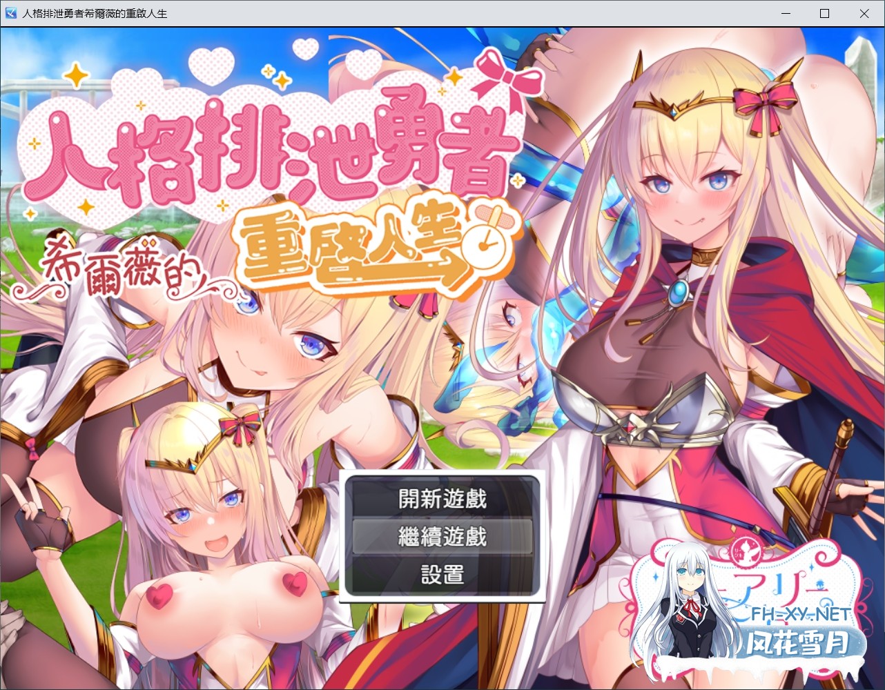 [精品RPG/官中/2D步兵] 人格排泄勇者希尔薇的重启人生 人格排泄勇者シルヴィのやり直し 官中步兵版+全CG [1.6G/新作]-1.jpg