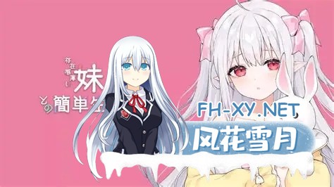 [更新/神级SLG/动态]妹简单生活/和存在感薄弱妹妹一起的简单生活 V1.03 官中版 + 存档PC+安卓直装/4.5G-3.jpg