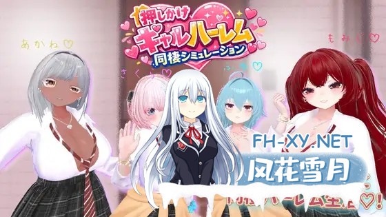[3D/生肉/后宫/淫乱/巨乳][RJ01574183/アンナ社团]强行辣妹后宫同居模拟游戏/押しかけギャルハーレム同棲シミュレーション[Ver1.0.3 正式版][PC/2.10G]-1.jpg