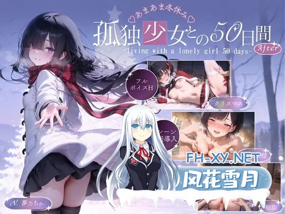 [SLG/机翻+AI文本/情侣/纯爱/中出][RJ01540290/こんなに大きくなりました社团]与孤独少女的50天<后传> 〜甜甜蜜蜜的寒假〜/孤独少女との50日間<After> ...-11.jpg