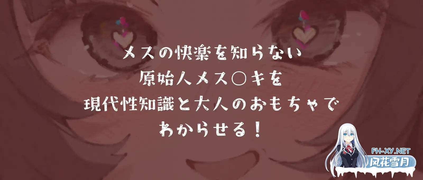 [SLG/触摸/雌小鬼/萝莉/堕落/潮吹/奴仆/生肉][RJ01553886/毒々と甘々社团] 用未知的快感驯服拿手术刀的原始人～在性知识为零的旧石器时代使用成人...-9.jpg