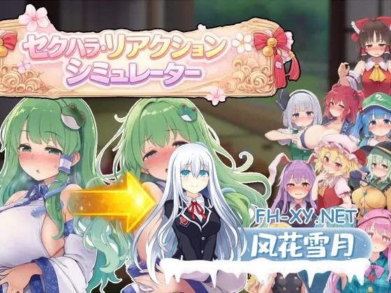 [SLG/生肉/AI作画/触摸/手交/羞辱/强X][RJ01588072/ぐらぐらエヌサン社团]性骚扰反应模拟器 ～东方·宴会善后篇～/セクハラ・リアクション・シミュレ...-7.jpg