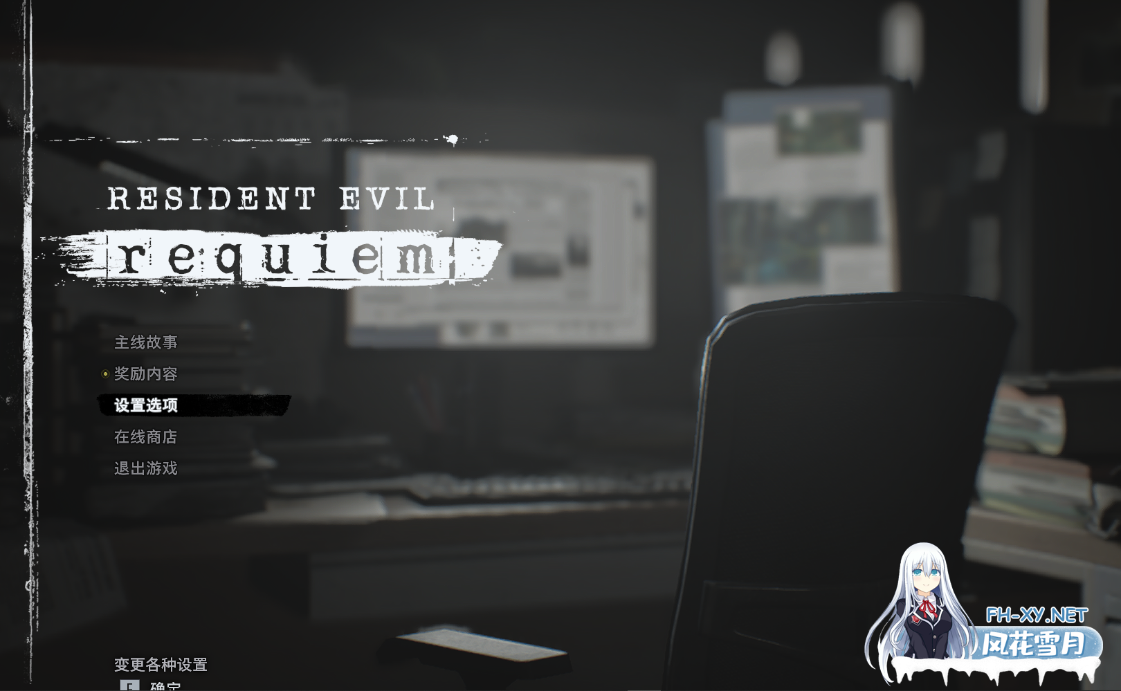 PC[3A大作中文+绅士MOD]生化危机9：安魂曲Resident Evil 完美破解非虚拟机）+绅士MOD大合集[88G]百度/UC-8.png