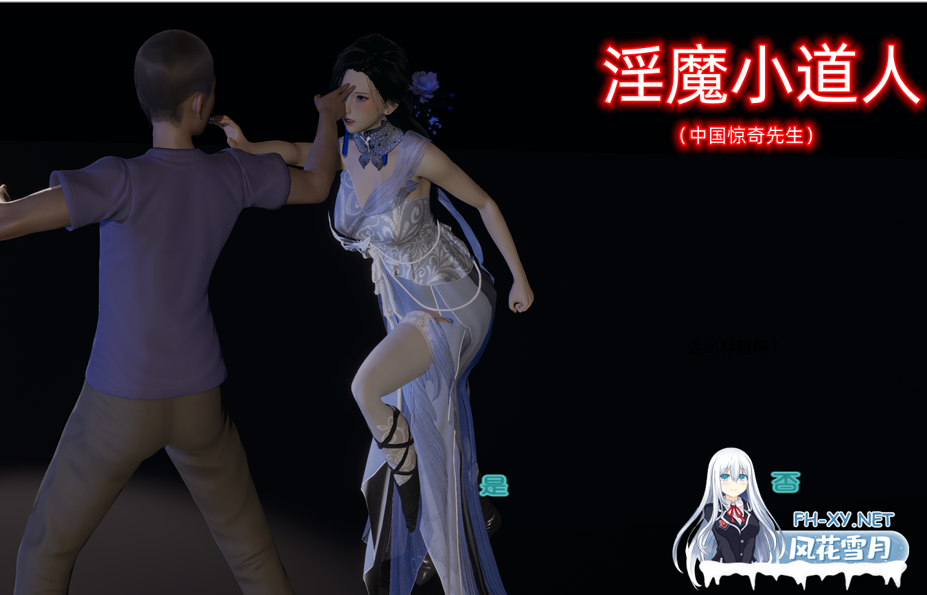 PC+安卓KR[NTR亚洲风SLG官中动态步兵][不是小十七] 淫魔小道人 ~惊奇先生动漫改编[2G]百度/迅雷/UC-1.png