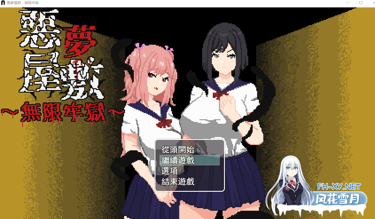 PC爆款[像素动态RPG异种X]恶梦屋敷・无限牢狱 悪夢屋敷・無限牢獄 官方中文版+全CG存档[2G]百度/迅雷/UC/夸克-3.png