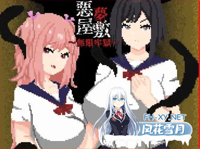 PC爆款[像素动态RPG异种X]恶梦屋敷・无限牢狱 悪夢屋敷・無限牢獄 官方中文版+全CG存档[2G]百度/迅雷/UC/夸克-9.png